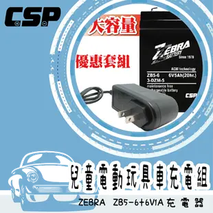 兒童電動車遙控汽車充電組 ZEBRA 6V5A +6V1A充電器 小孩超大號玩具車可坐人童車 ZEBRA ZB5-6