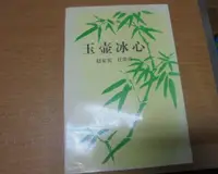 在飛比找露天拍賣優惠-【嫺月】L1249 (簡)玉壺冰心 趙家實等著 1999