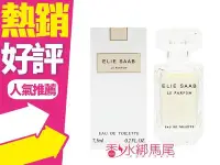 在飛比找Yahoo!奇摩拍賣優惠-◐香水綁馬尾◐ ELIE SAAB 同名女性淡香水7.5ml