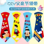 父親節禮物 DIY 領帶 DIY 材料包 創意 不織布 領帶 幼兒園 兒童 手工 爸爸 小禮物 現貨 批發【小喜樂】