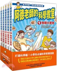 在飛比找三民網路書店優惠-阿德老師的科學教室套書（共五冊）