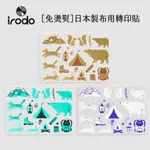 IRODO 免燙熨布用纖維轉印貼 / 森林露營 三款（日本原創技術/布織品專用/親子手作DIY/刮刮樂/材料包/手帳）