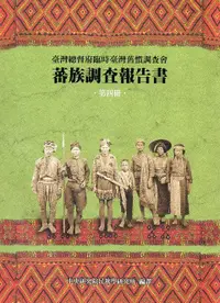 在飛比找誠品線上優惠-蕃族調查報告書 第四冊: 賽德克族與太魯閣族