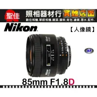 在飛比找蝦皮購物優惠-【現貨】公司貨 Nikon AF Nikkor 85mm F