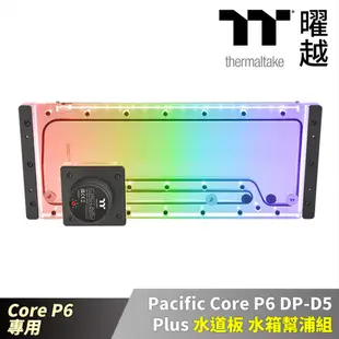 Thermaltake曜越 Pacific Core P6 DP-D5 Plus 水道板 水箱幫浦組 Core P6機殼專用