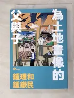 【書寶二手書T9／社會_ABI】鍾理和、鍾鐵民：為土地畫像的父與子_鍾理和, 鍾鐵民