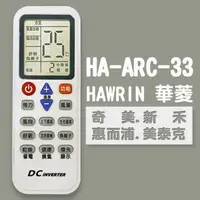 在飛比找樂天市場購物網優惠-HA-ARC-33華菱/奇美/新禾/惠而浦全系列冷氣專用遙控