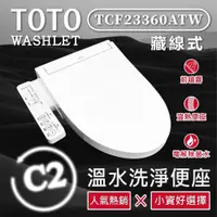 在飛比找PChome24h購物優惠-TOTO C2 標準款 除菌溫水洗淨便座 TCF23360A