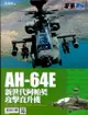 AH-64E新世代阿帕契