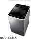 Panasonic國際牌【NA-V130LBS-S】13公斤防鏽殼洗衣機