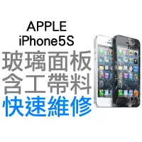 在飛比找蝦皮購物優惠-APPLE iPhone5S 玻璃面板 破裂維修服務 現場維