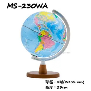 MBS萬事捷 Fucashun MS-230WA/MS-230LWA 無附燈/附燈 8吋地球儀(木座) 高度33cm