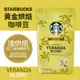 【星巴克STARBUCKS】黃金烘焙綜合咖啡豆(1.13公斤)