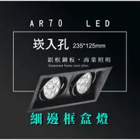 在飛比找蝦皮商城優惠-台灣製造 AR70LED 超高亮 方形 崁燈 嵌燈 雙燈 細