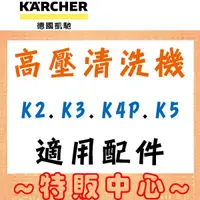 在飛比找蝦皮購物優惠-【蝦幣10倍送】Karcher K2/K3/K4/K5/K5