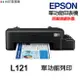 EPSON L121 單功能印表機《原廠連續供墨 》