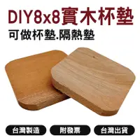 在飛比找蝦皮購物優惠-DIY材料包｜8x8毛胚實木杯墊【木百貨】木塊｜木片｜木料｜