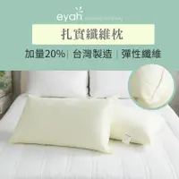 在飛比找蝦皮商城優惠-【eyah】蒙娜麗莎 台灣製扎實纖維枕 完美支撐 防蹣抗菌 