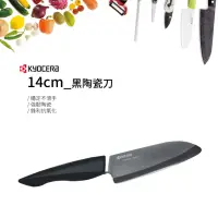 在飛比找新光三越 skm online優惠-Kyocera 14公分黑陶瓷刀