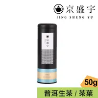 在飛比找蝦皮商城優惠-【京盛宇】中國普洱生茶-罐裝茶葉｜50g (中國茶葉)