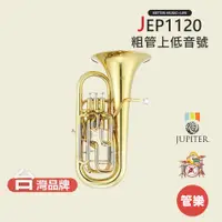在飛比找蝦皮商城優惠-【JUPITER】JEP1120 粗管上低音號 銅管樂器 J
