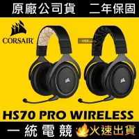 在飛比找Yahoo!奇摩拍賣優惠-【一統電競】海盜船 Corsair Gaming HS70 