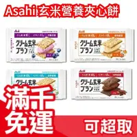 在飛比找Yahoo!奇摩拍賣優惠-日本 Asahi 【多口味 玄米夾心餅】 蛋白質營養飲食 一