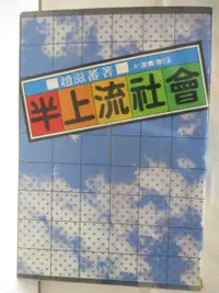 在飛比找蝦皮購物優惠-半上流社會_趙滋蕃【T8／一般小說_MS7】書寶二手書