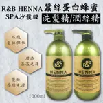 現貨☛韓國 R&B HENNA SPA 沙龍級 蠶絲蛋白蜂蜜洗髮精/潤絲精 1000ML【魔女美妝】