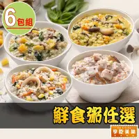 在飛比找Yahoo奇摩購物中心優惠-【享吃美味】鮮食粥任選6包(海鮮什錦/芋頭香菇/牛肝菌菇/蕈