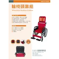 在飛比找蝦皮購物優惠-【台灣製造】 LUCY 鋁合金透氣輪椅頭靠組 鋁製輪椅頭靠枕