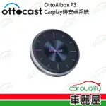 OTTOCAST OTTOAIBOX P3 CARPLAY轉安卓系統(車麗屋)