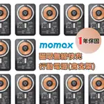 【MOMAX】2024龍年特價快充磁吸無線行動電源含支架-5000MAH 台灣公司貨有保障