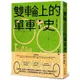 雙輪上的單車史：從運輸、休閒、社運到綠色交通革命，見證人類與單車的愛恨情仇，以及雙輪牽動社會文化變革的歷史(裘迪羅森Jody Rosen) 墊腳石購物網