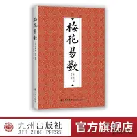 在飛比找蝦皮購物優惠-【九州出版社】梅花易數 邵雍邵康節 邵氏學邵子神數圖解邵子易