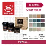 司曼特｜鈴鹿｜藝術塗料 彩色灰泥_SVL-407深海（一組裝）