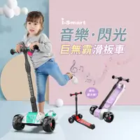 在飛比找蝦皮購物優惠-【i-smart】巨無霸閃光兒童三輪折疊滑板車 (有音樂閃光