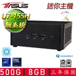 【ASUS 華碩】NUC U7十六核{居大不易D} AI PC 迷你電腦(U7-155H/8G D5/500G M.2/DIY自選升級)