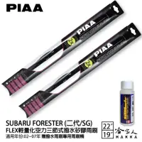 在飛比找momo購物網優惠-【PIAA】SUBARU Forester 二代/SG FL