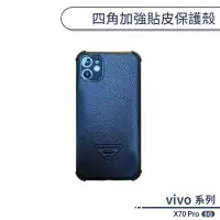 在飛比找蝦皮商城優惠-vivo X70 Pro 5G 四角加強貼皮保護殼 手機殼 