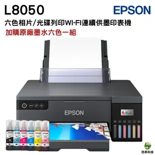 EPSON L8050 六色連續供墨相片/光碟/ID卡印表機 原廠連續供墨印表機 加購原廠墨水 最高享五年保固