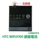 【$299免運】含稅價【送4大好禮】HTC E9 E9+ Desire 828 Desire 830 728 原廠電池 B0PJX100