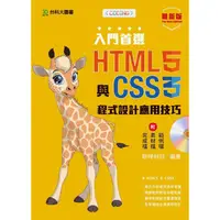 在飛比找金石堂優惠-入門首選 HTML5與CSS3程式設計應用技巧附範例檔－最新