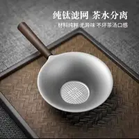 在飛比找蝦皮商城精選優惠-新款純鈦合金茶漏 純鈦茶濾托架茶具配件 家用茶隔支架濾網 純