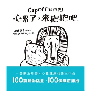 7/30上市【ttbooks】CupOfTherapy畫給心累的上班族  《心累了，來抱抱吧》新作