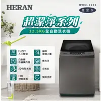 在飛比找蝦皮購物優惠-【優惠免運】HWM-1231 HERAN禾聯 12.5公斤 