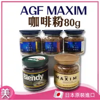 在飛比找蝦皮購物優惠-日本 AGF MAXIM 咖啡粉 ｜正品附發票｜箴言 醇厚 