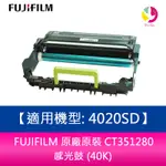 【4%點數】FUJIFILM 原廠原裝 CT351280 感光鼓 (40K)適用機型: 4020SD【限定樂天APP下單享點數回饋】