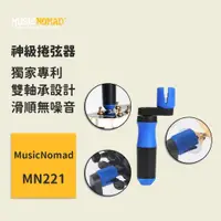 在飛比找蝦皮商城優惠-【MusicNomad】神級捲弦器 MN221 換弦器 電吉