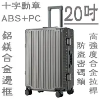 在飛比找Yahoo!奇摩拍賣優惠-【上品箱包】(20吋) 灰色 十字勳章 ABS+PC 航空級